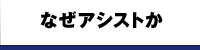 なぜアシストか