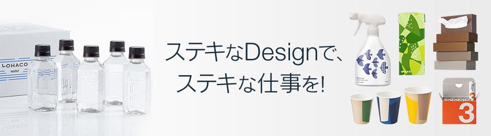 ステキなDesignで、ステキな仕事を！