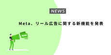 Meta、リール広告に関する新機能を発表