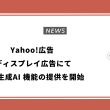 Yahoo!広告 ディスプレイ広告にて画像生成AI 機能の提供を開始