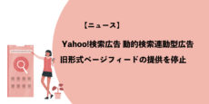 Yahoo!広告 動的検索連動型広告 旧形式ページフィードの提供を停止