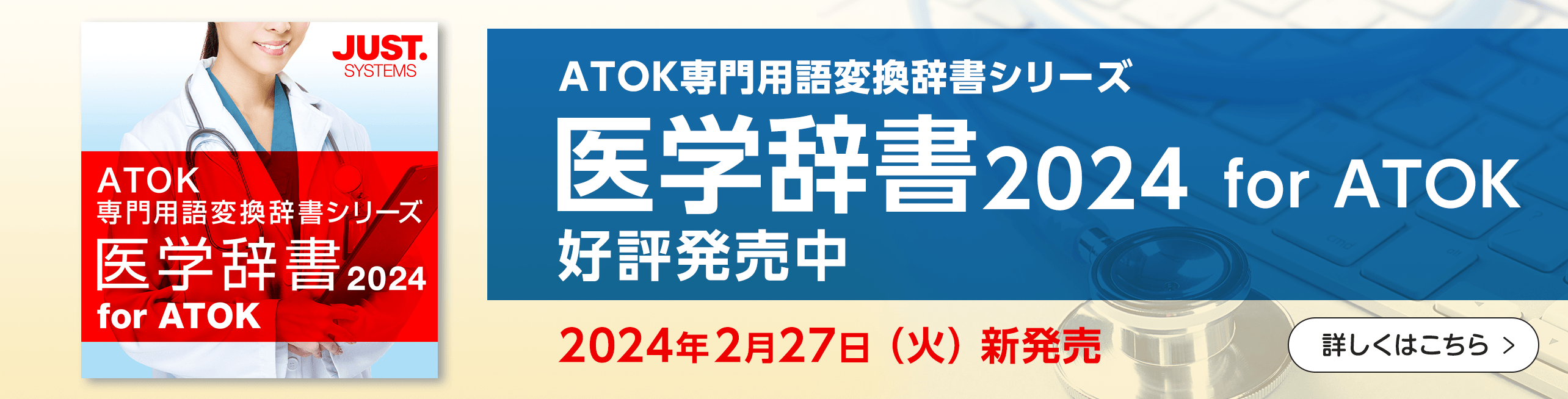 【新発売】「医学辞書2024 for ATOK」 を販売開始しました