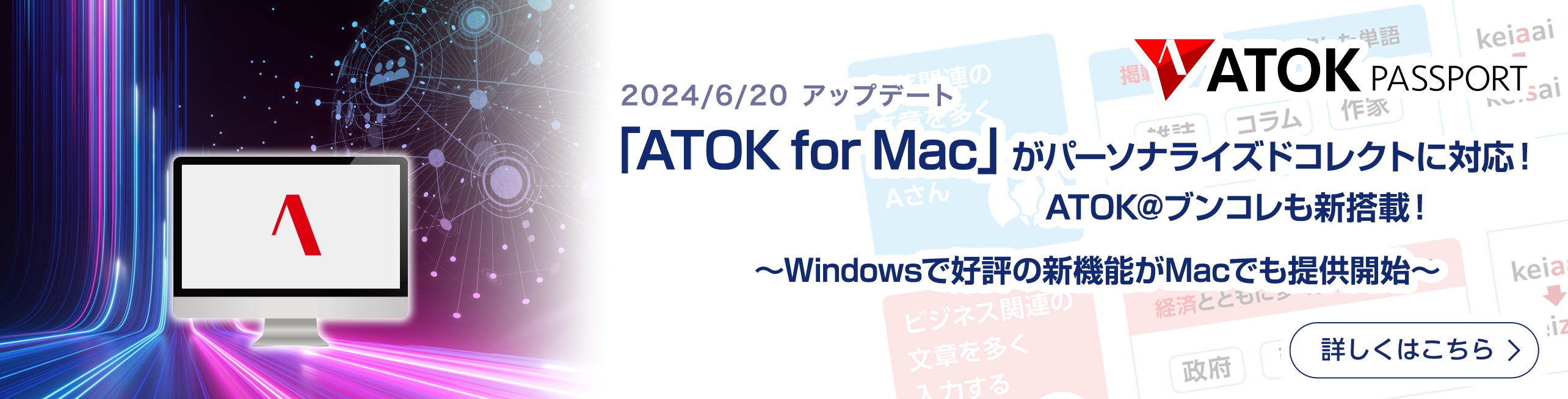 「ATOK for Mac」がパーソナライズドコレクトに対応！ ATOK@ブンコレも新搭載！ ～Windowsで好評の新機能・追加機能を、Macでも新たに提供開始～