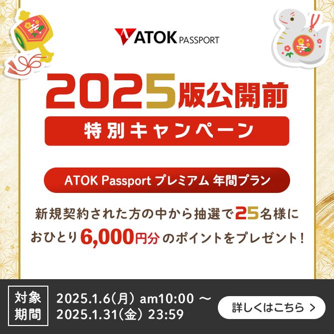 「ATOK Passport  ＜2025版公開前＞特別キャンペーン」