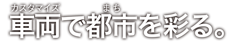 車両で都市を彩る。