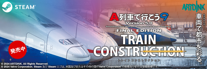 A列車で行こう9TRAIN CONSRTUCTION