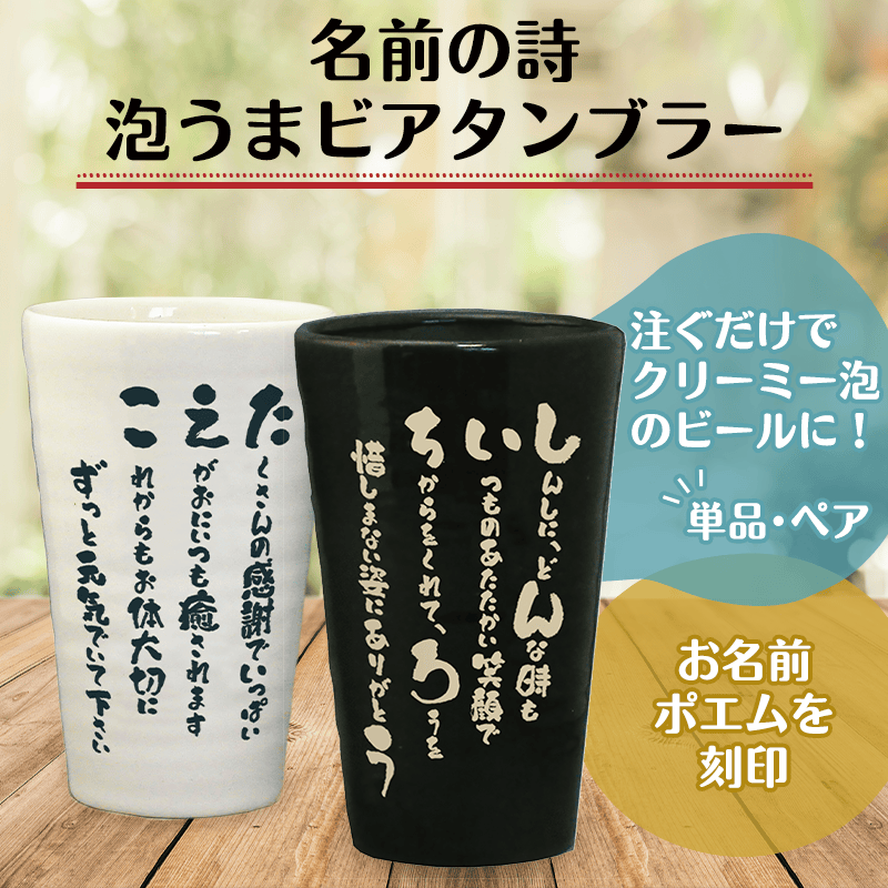 名前の詩 泡うまビアタンブラー［納期：名前の詩確定から7日～10日］