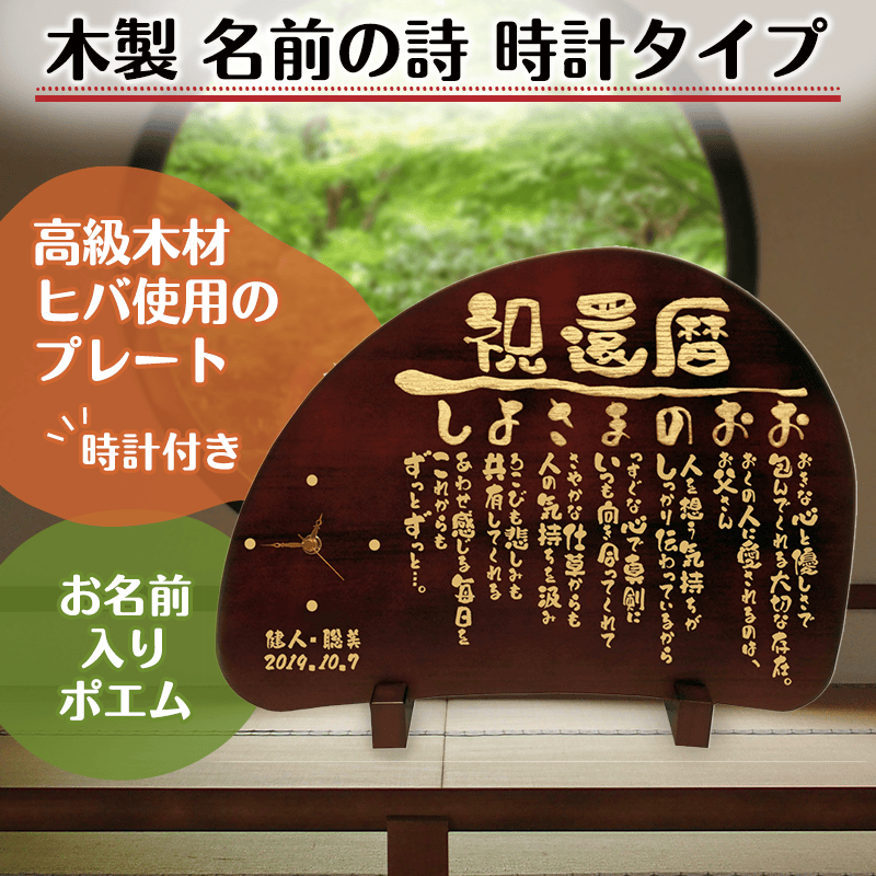 木製 名前の詩 時計タイプ［納期：名前の詩確定から7日～10日］