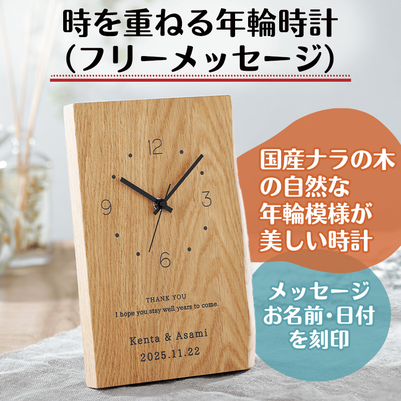 GROWTH RING CLOCK 時を重ねる年輪時計（フリーメッセージ）［納期：約14日］