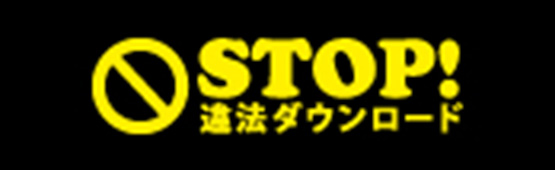 STOP！違法ダウンロード