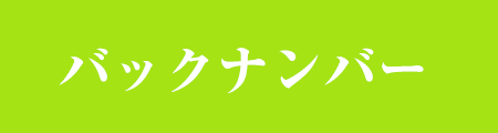 バックナンバー（有料）