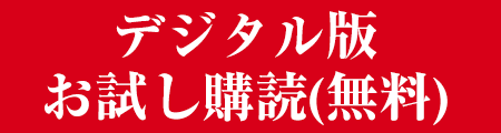 デジタル版お試し購読(無料)