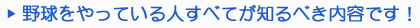野球をやっている人すべてが知るべき内容です！