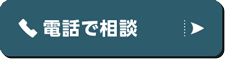 お問合わせ・買取のご依頼はこちら。フリーダイヤル 0120-549-542