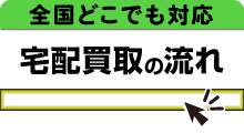 宅配便買取の流れ