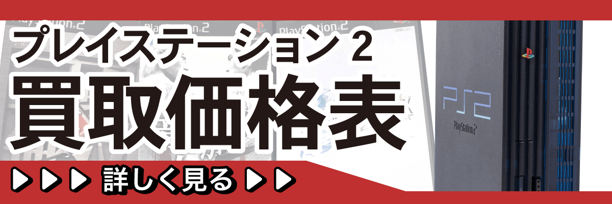 プレイステーション2買取価格表