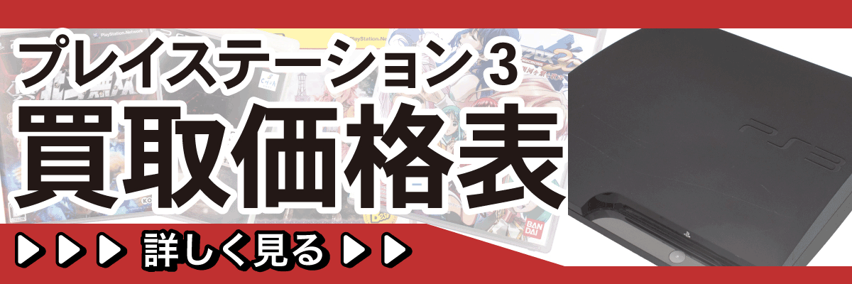 プレイステーション3買取価格表