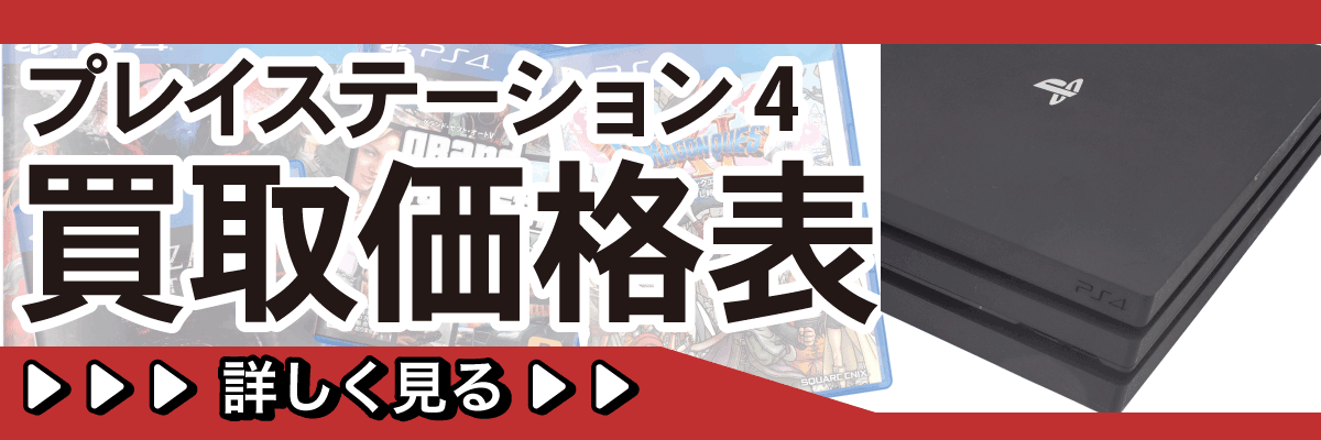 プレイステーション4買取価格表