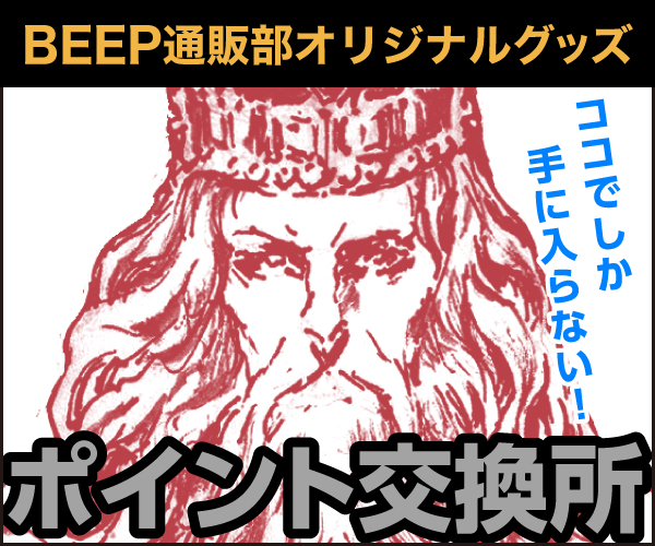 BEEPポイント交換所