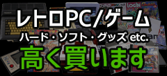 レトロPC/ゲーム 高く買います