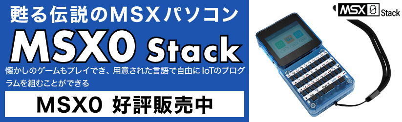 MSX0 Stack 好評販売中