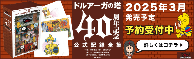 ドルアーガの塔40周年記念公式記録全集 予約受付中