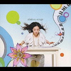 安藤裕子「ｓｈａｂｏｎ　ｓｏｎｇｓ」