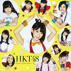 ＨＫＴ４８「控えめＩ　ｌｏｖｅ　ｙｏｕ　！」