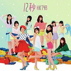 ＨＫＴ４８「１２秒」