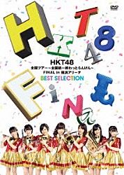 ＨＫＴ４８「ＨＫＴ４８　全国ツアー～全国統一終わっとらんけん～　ＦＩＮＡＬ　ｉｎ　横浜アリーナ　ＢＥＳＴ　ＳＥＬＥＣＴＩＯＮ」