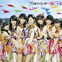 ＨＫＴ４８「７４億分の１の君へ」