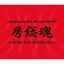 氣志團「房総魂～ＳＯＮＧ　ＦＯＲ　ＲＯＵＴＥ　１２７～」