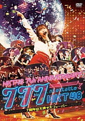 ＨＫＴ４８「ＨＫＴ４８　７ｔｈ　ＡＮＮＩＶＥＲＳＡＲＹ　７７７んてったってＨＫＴ４８　～７周年は天神で大フィーバー～」