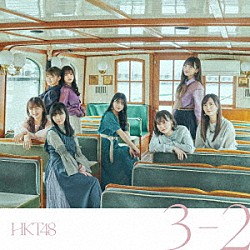 ＨＫＴ４８「３－２」