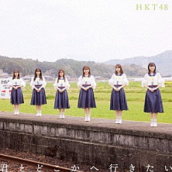 ＨＫＴ４８「君とどこかへ行きたい」