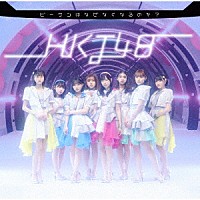 ＨＫＴ４８「 ビーサンはなぜなくなるのか？」