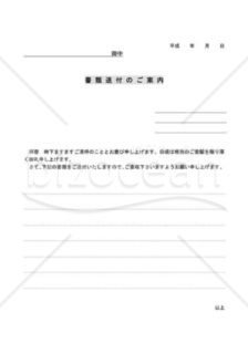 書類送付のご案内-シンプル書類送付状