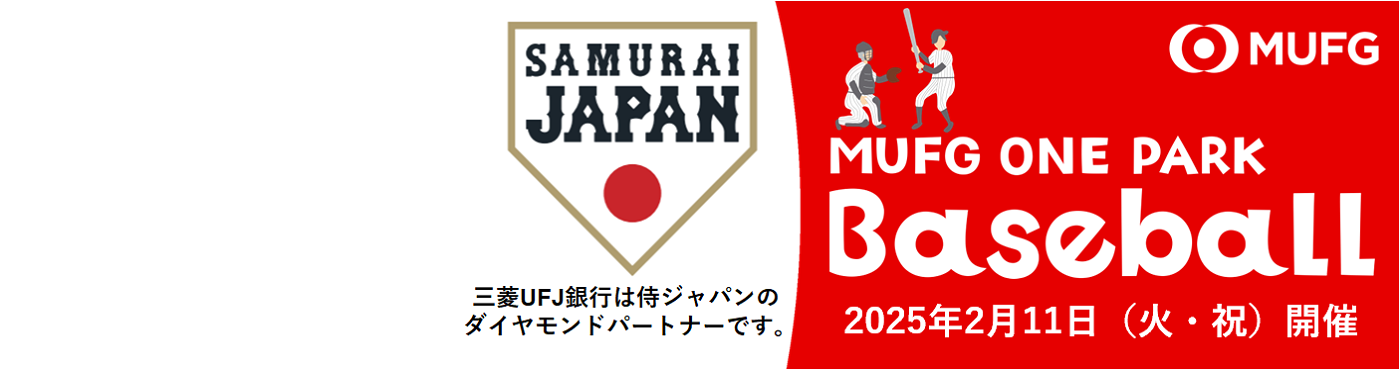 MUFG ONE PARK Baseball　2025年2月11日（火・祝）開催　三菱ＵＦＪ銀行は侍ジャパンのダイヤモンドパートナーです。