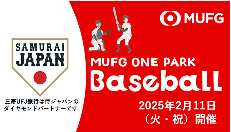 MUFG ONE PARK Baseball　2025年2月11日（火・祝）開催　三菱ＵＦＪ銀行は侍ジャパンのダイヤモンドパートナーです。