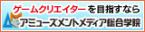 アミューズメントメディア総合学院