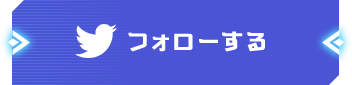 公式TWITTERをフォロー