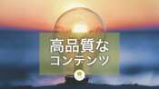 SEOにおける信頼でき役立つ良質なコンテンツとは