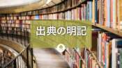 出典の明記でEEAT向上 - コンテンツの信頼性とSEO効果の確保