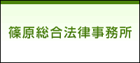 篠原総合法律事務所