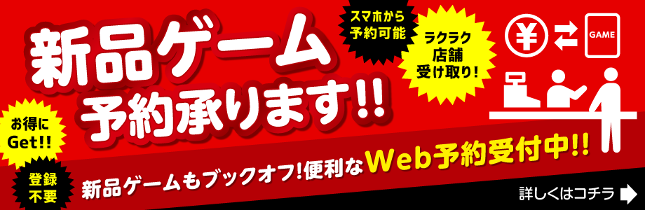 新品ゲーム予約承ります！便利なWeb予約受付中！