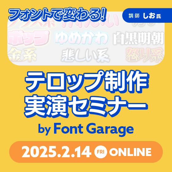 フォントで変わる！テロップ制作実演セミナー～プロが教える、初心者でもできる！魅力的なテロップの作り方～by Font Garage