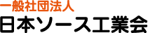 一般社団法人 日本ソース工業会