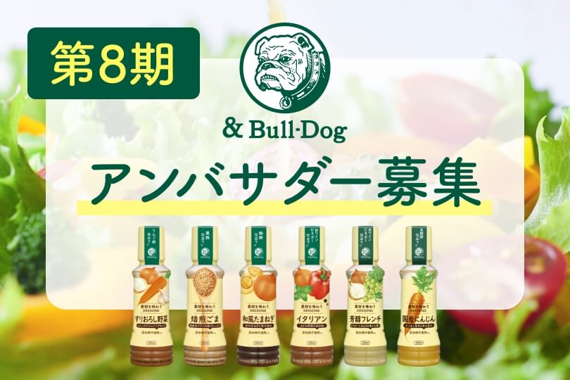 第8期 &Bull-Dogアンバサダー募集