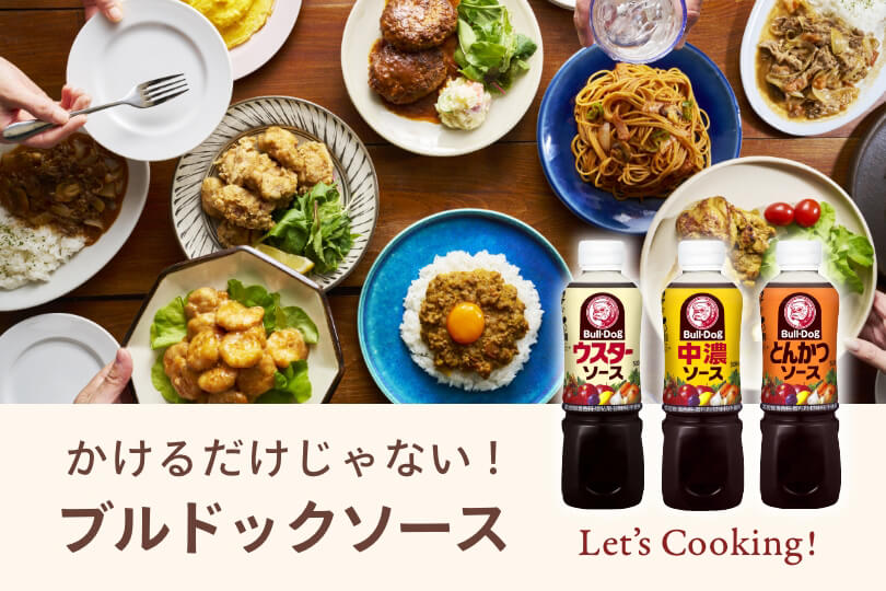 他の調味料とかけ合わせて料理にも使えるブルドックソースの『定番ソース』