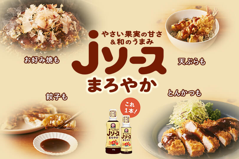 和の旨み×フルーティー<br>『ジェイソース』<br>これ1本でお好み焼もとんかつも！